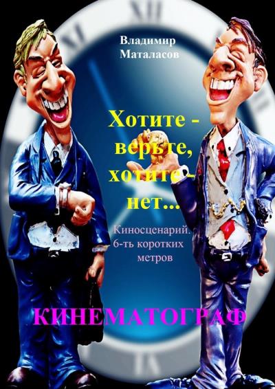 Книга Хотите – верьте, хотите – нет! (Владимир Маталасов)